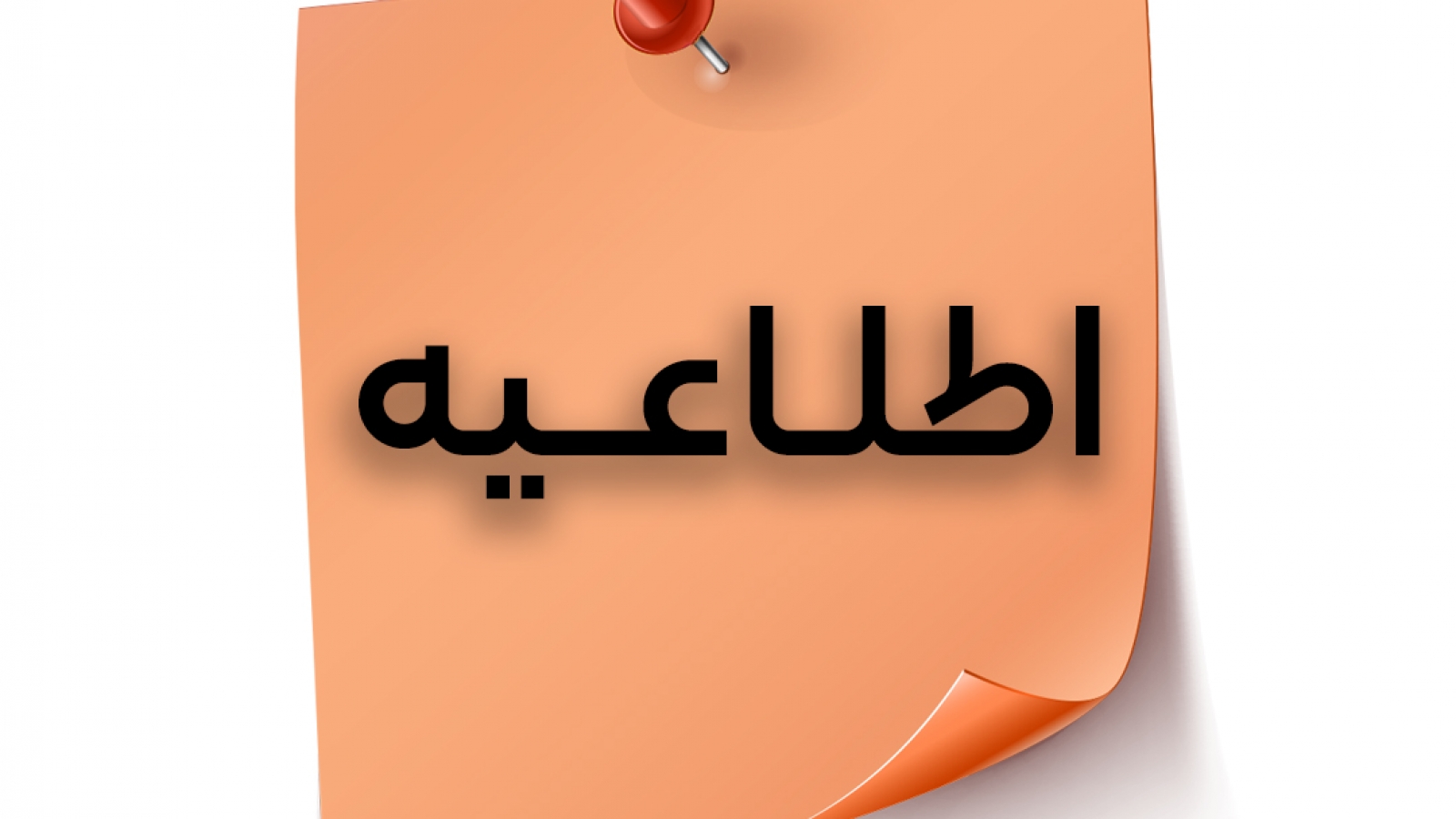 اطلاعيه مهم