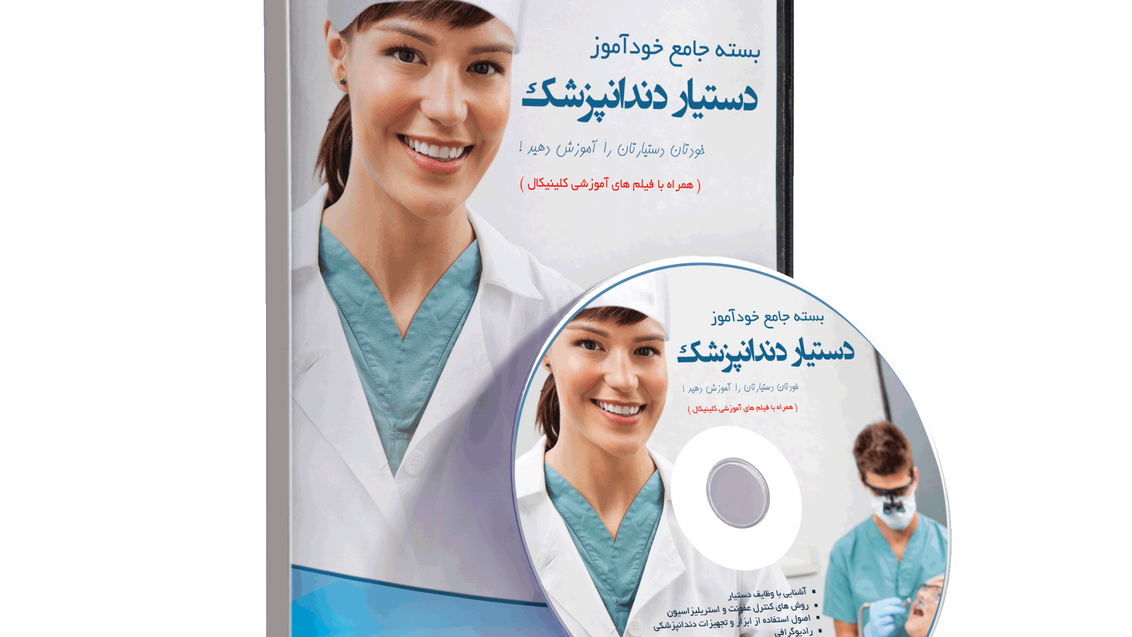 ارائه فیلم آموزشی "دستیاردندانپزشک"