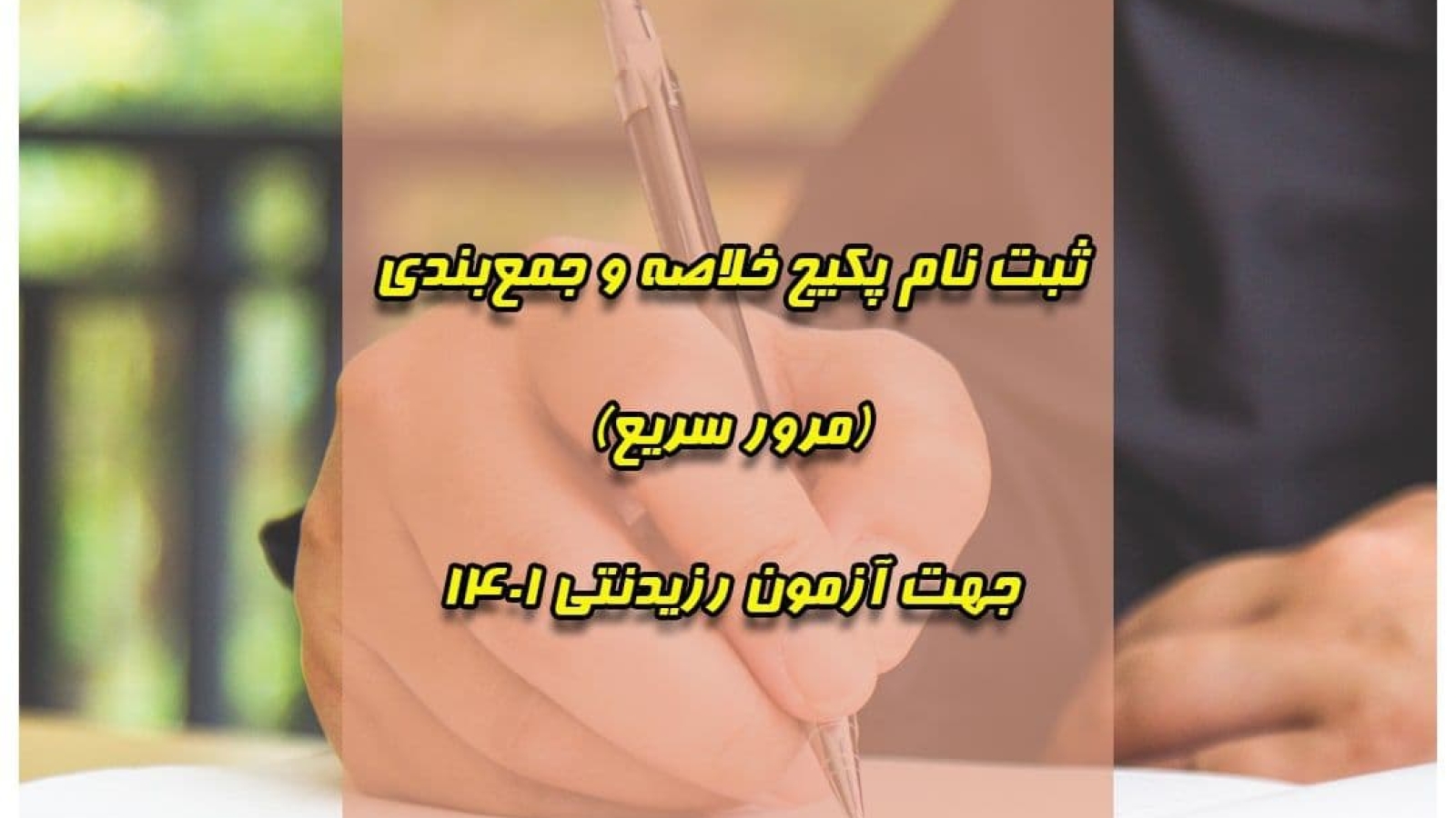 ثبت نام پکیج خلاصه و جمع بندی (مرور سریع)