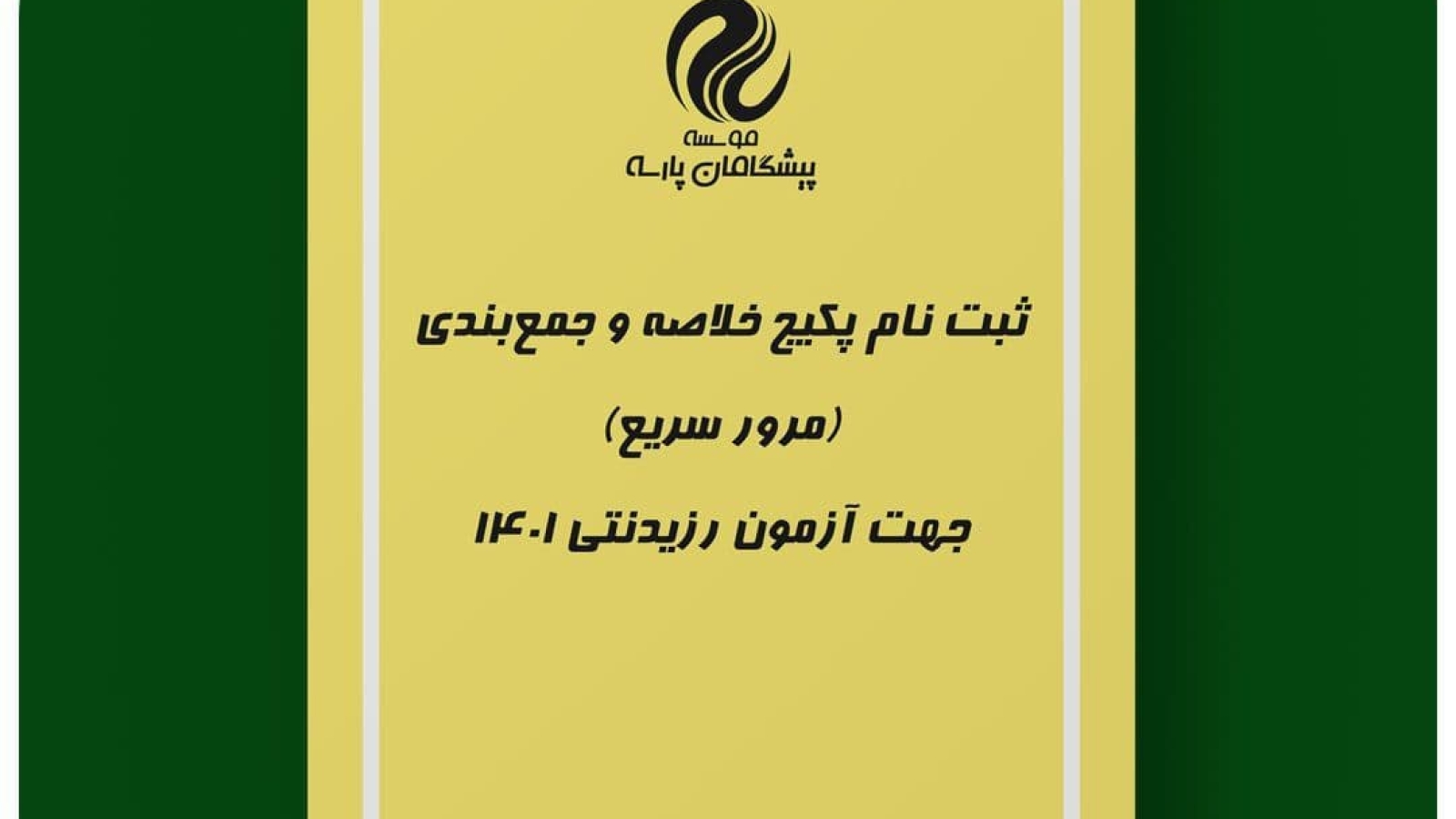 پکیج خلاصه و جمع بندی (مرور سریع) جهت آزمون رزیدنتی ۱۴۰۱