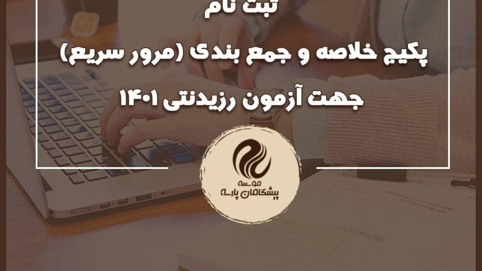 پکیج خلاصه و جمع بندی (مرور سریع) جهت آزمون رزیدنتی ۱۴۰۱