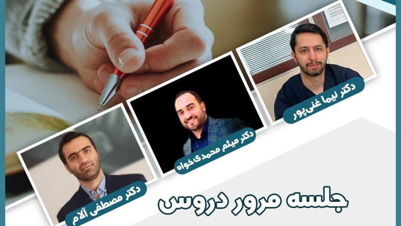 جلسه مرور دروس جراحی پیترسون و مالامد همراه با آشنایی بیشتر با رشته جراحی دهان و فک وصورت