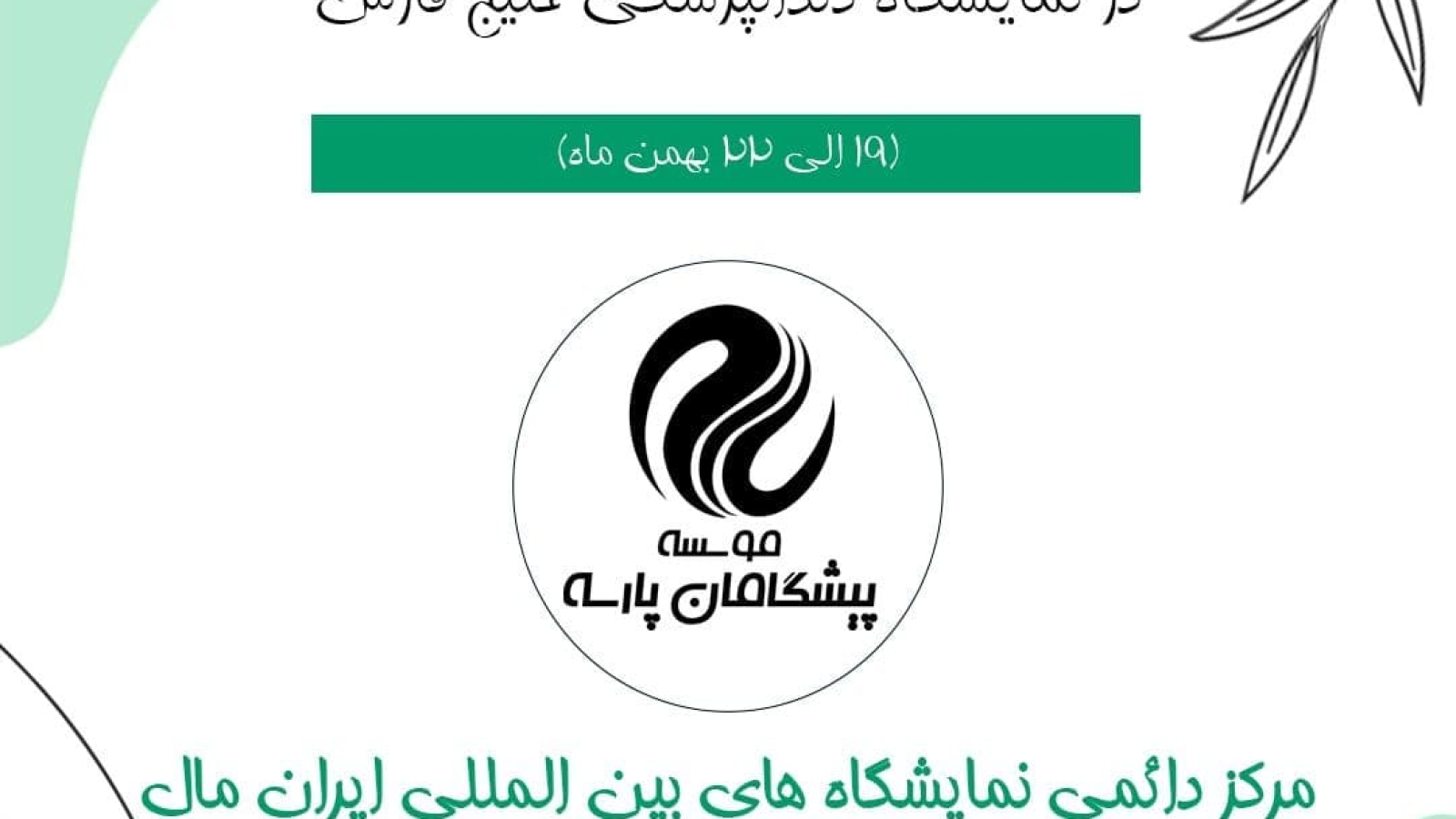 حضور پارسه در نمایشگاه دندانپزشکی خلیج فارس