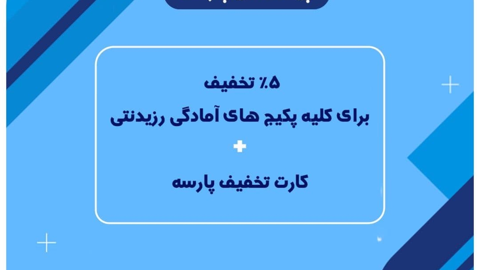 ۵٪ تخفیف برای کلیه پکیج های آمادگی رزیدنتی