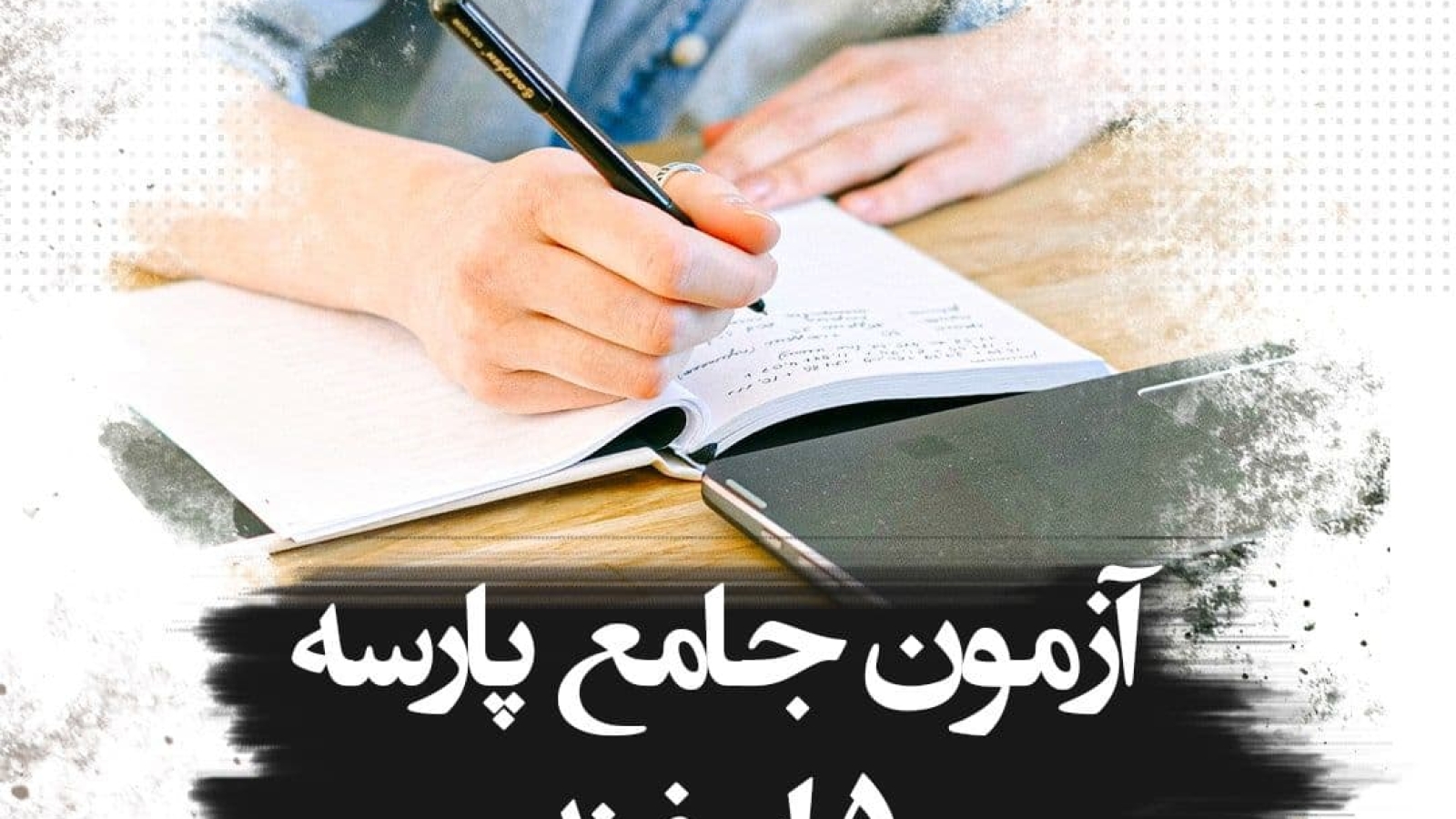 آزمون جامعه پارسه 5 اسفند