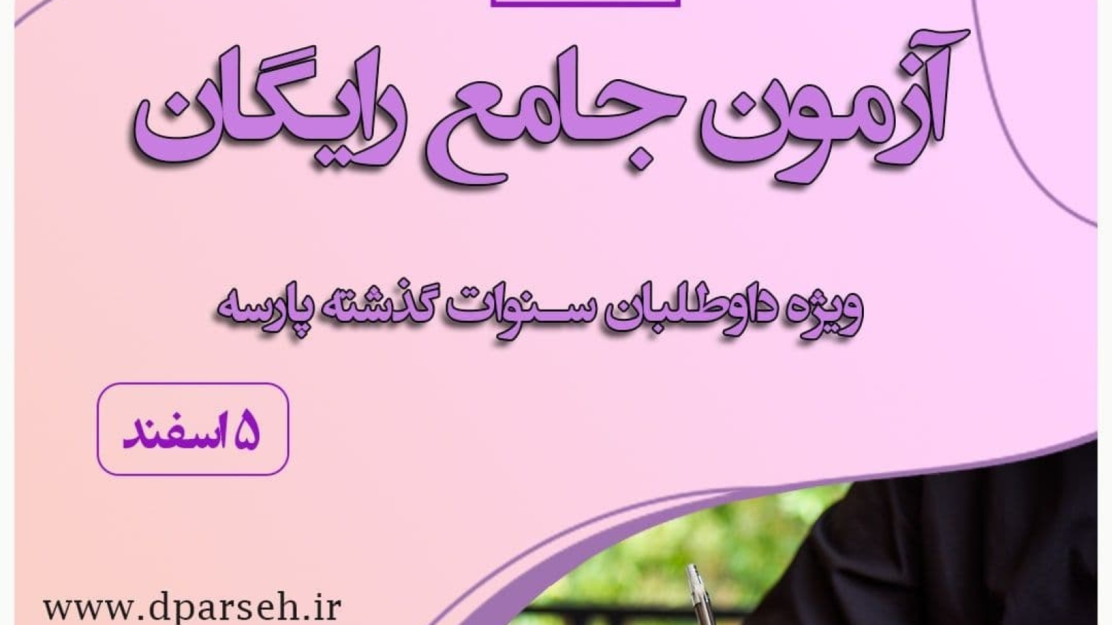 آزمون جامع رایگان ویژه داوطلبان در صف انتظار