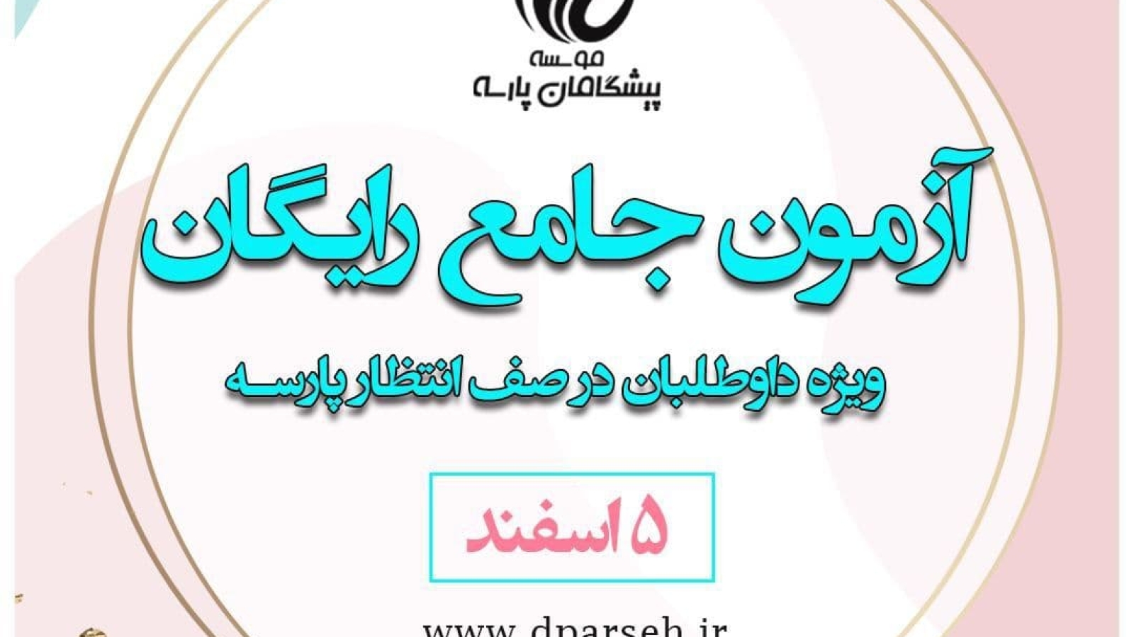آزمون جامع رایگان ویژه