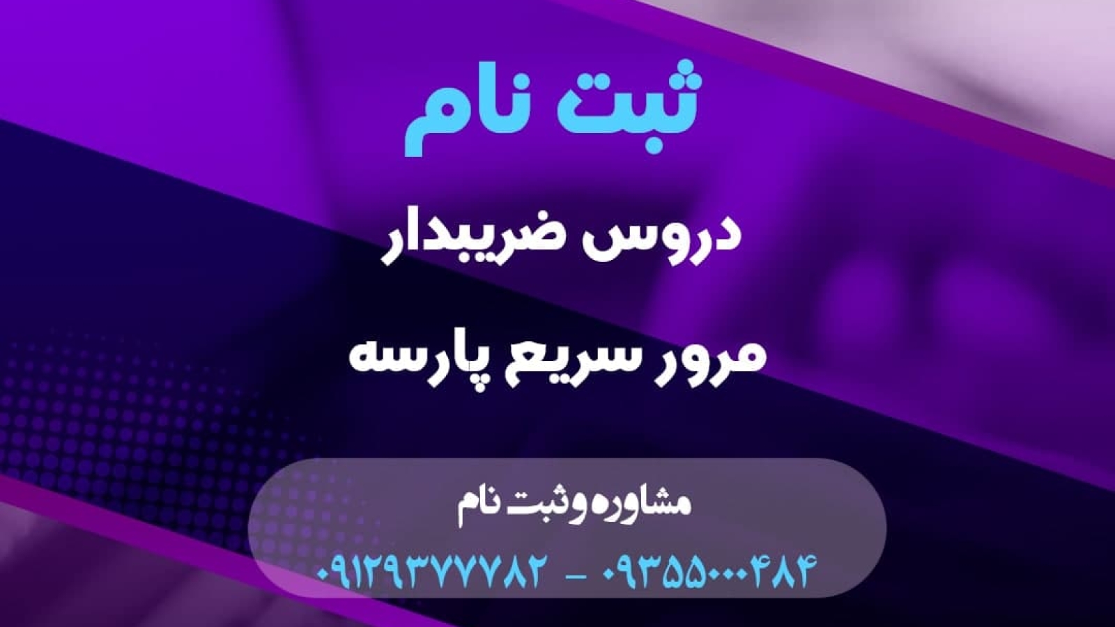 ارائه پکیج مرور سریع دروس ضریبدار همراه با کتب همان دروس
