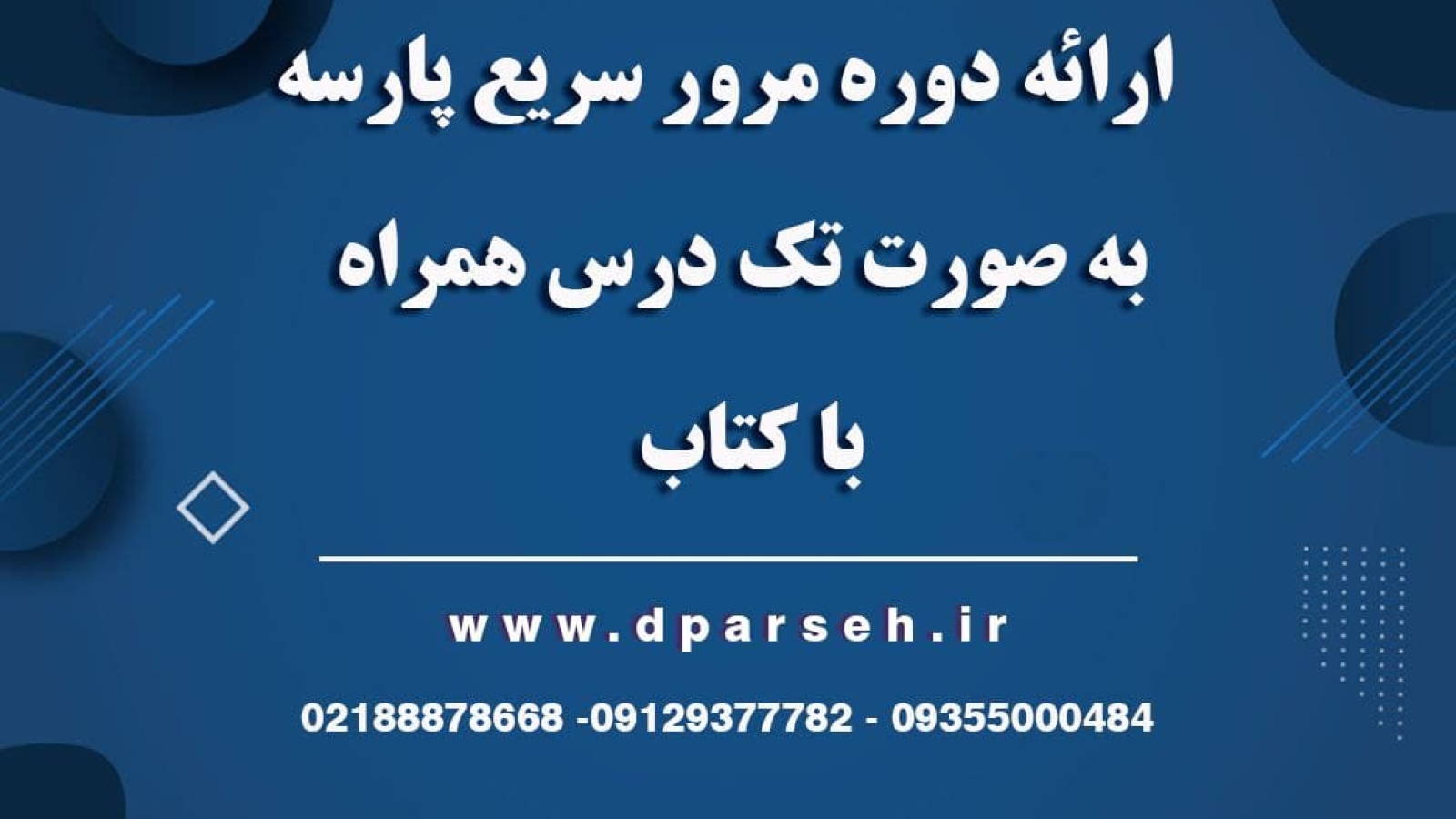 ارائه فایل های تدریس دوره مرور سریع؛ به صورت تکدرس