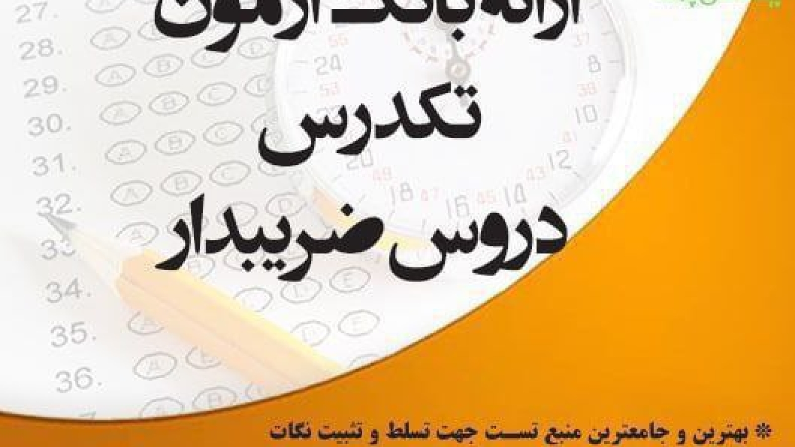 ارائه بانک آزمون بصورت تکدرس و دروس ضریبدار