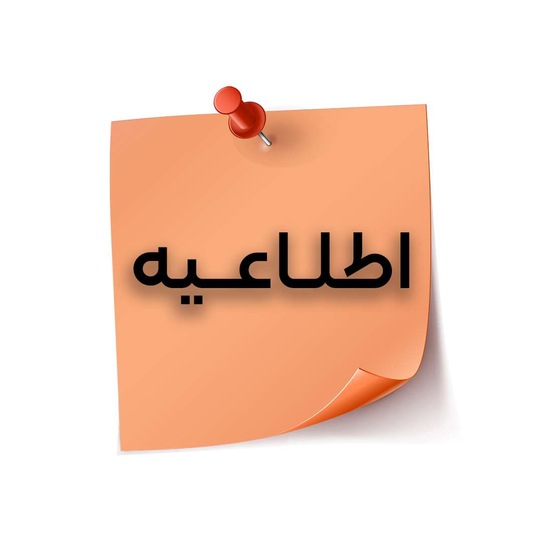 اطلاعيه مهم