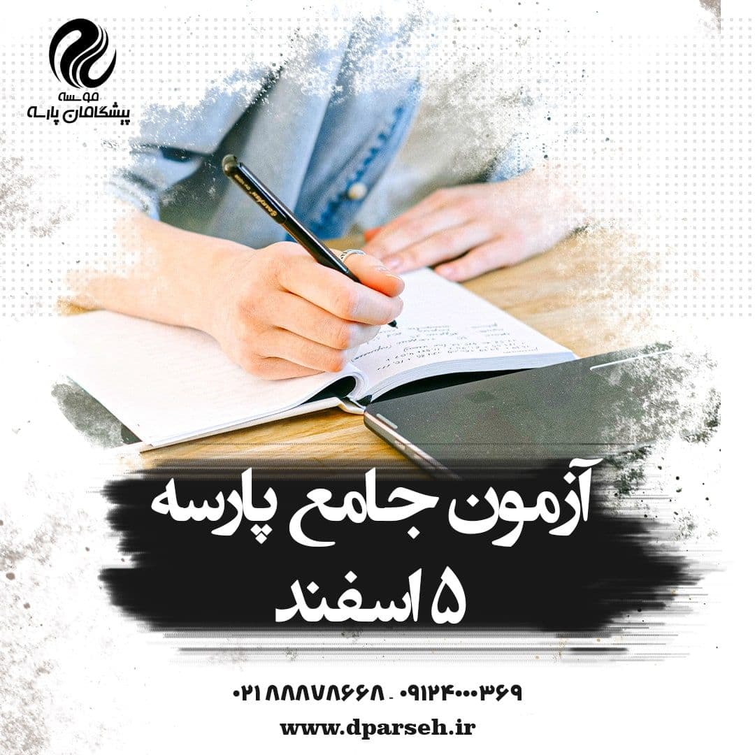 آزمون جامعه پارسه 5 اسفند