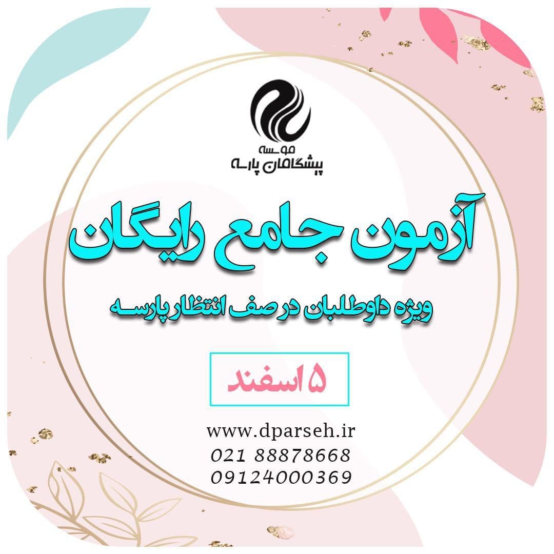 آزمون جامع رایگان ویژه