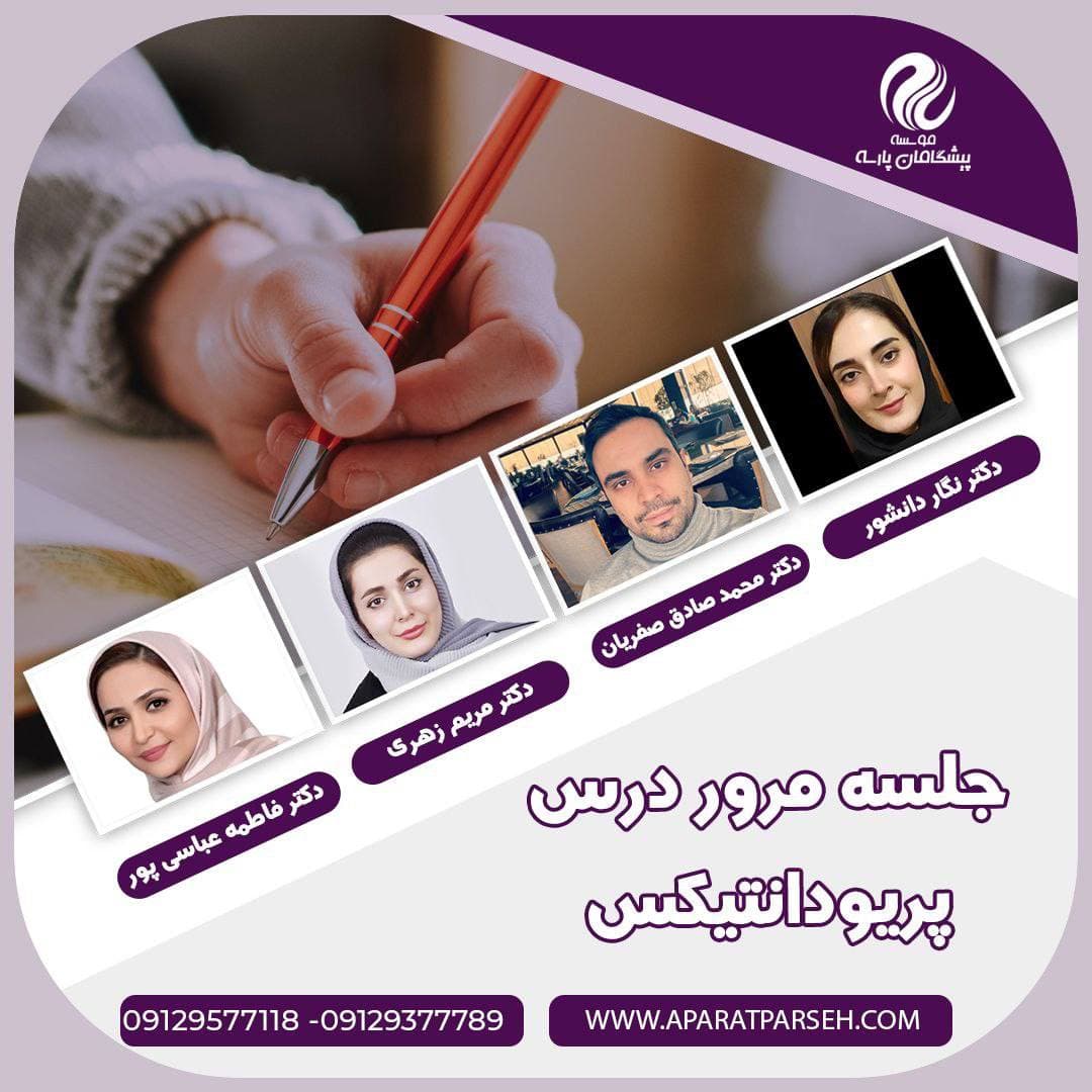 جلسه مرور درس پریودانتیکس