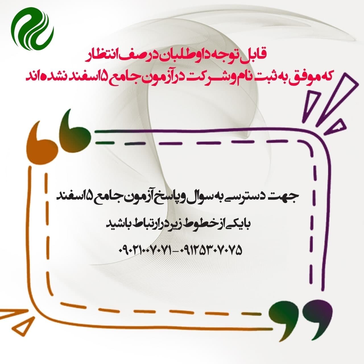 داوطلبان در صف انتظار و ۱۴۰۱